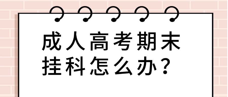 云南|成人高考期末挂科怎么办？