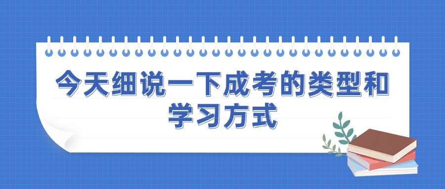 今天细说一下成考的类型和学习方式