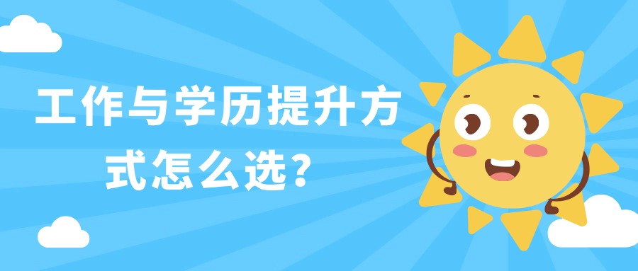 工作与学历提升方式怎么选？