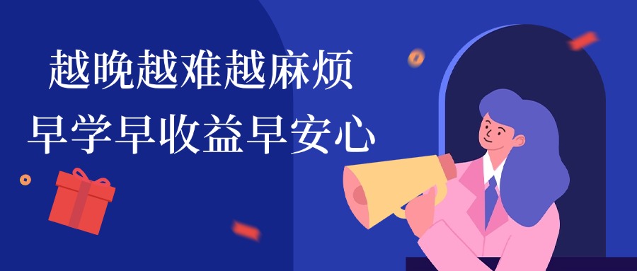 越晚越难越麻烦，早学早收益早安心