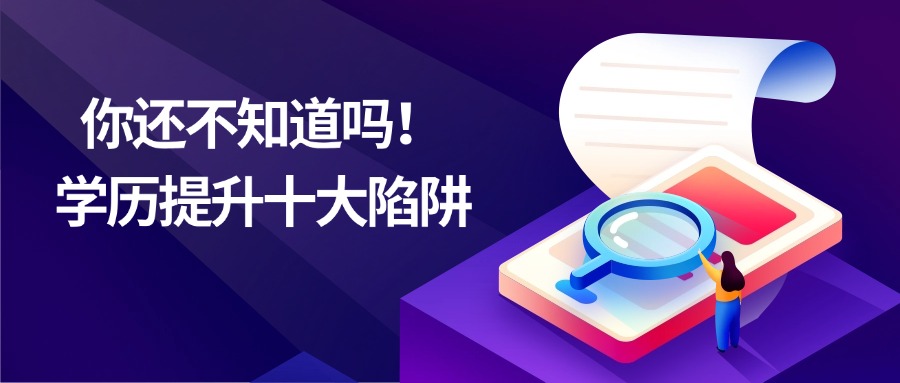 你还不知道吗！学历提升十大陷阱