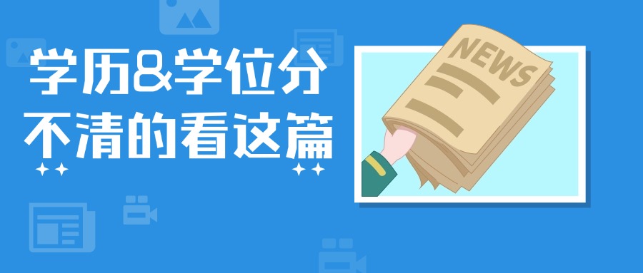 学历&学位分不清的看这篇