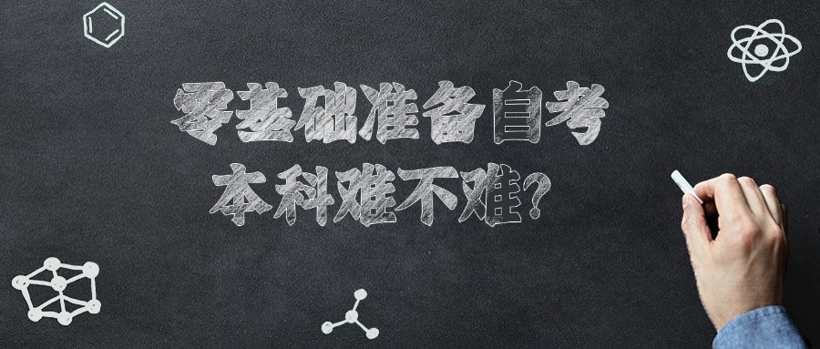 零基础准备自考本科难不难？