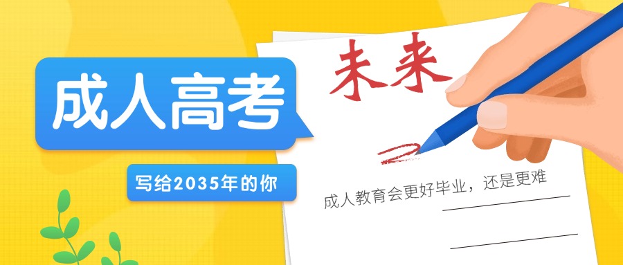 未来，成人教育会更好毕业，还是更难