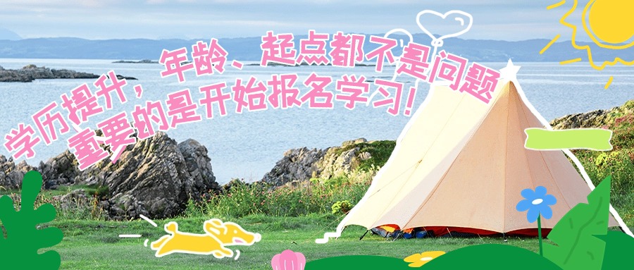 学历提升，年龄、起点都不是问题。重要的是开始报名学习！