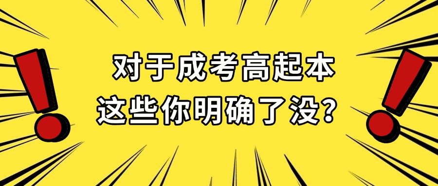 对于成考高起本这些你明确了没？