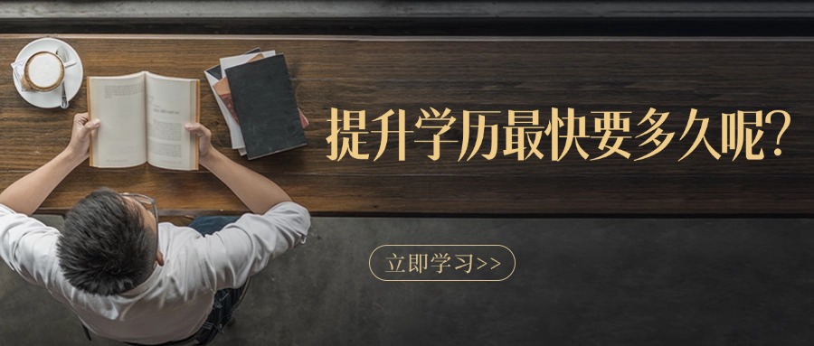 提升学历最快要多久呢