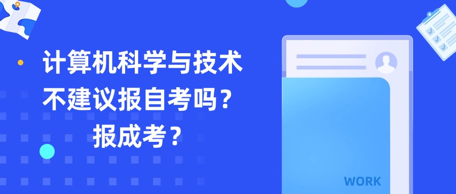 计算机科学与技术不建议报自考吗？报成考？