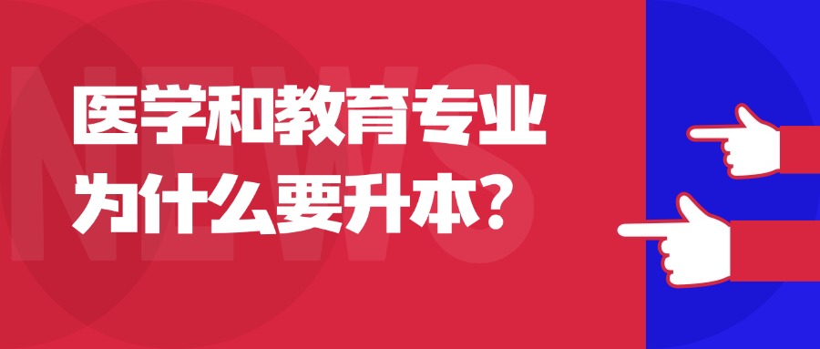 医学和教育专业为什么要升本？