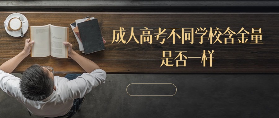 学历提升|成人高考不同学校含金量是否一样