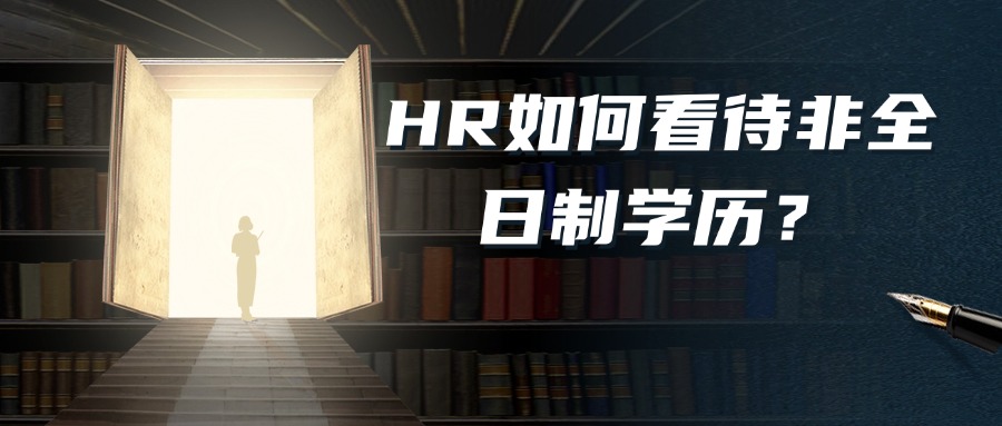 云南成人高考|HR如何看待非全日制学历？