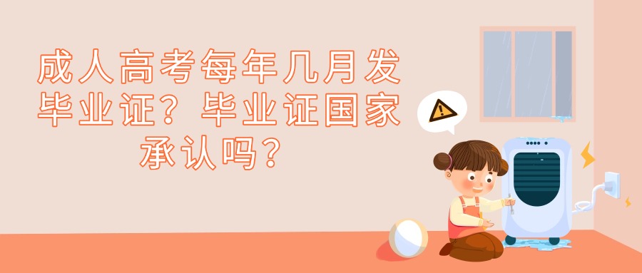 云南学历提升——成人高考每年几月发毕业证？毕业证国家承认吗？