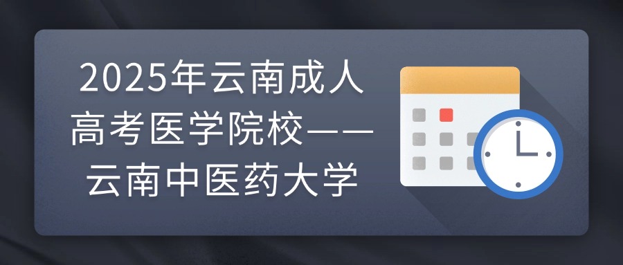 2025年云南成人高考医学院校——云南中医药大学