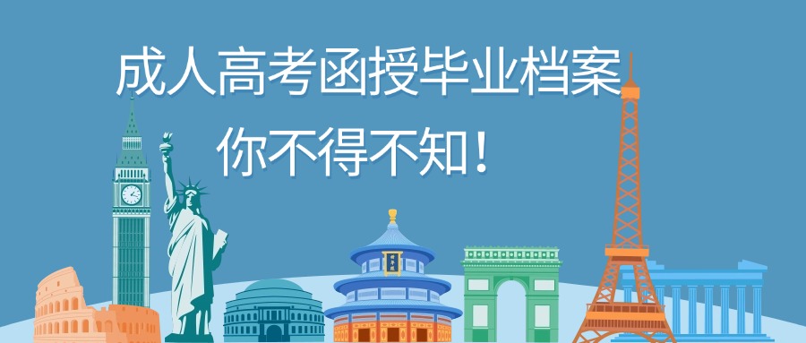 成人高考函授毕业档案，你不得不知！