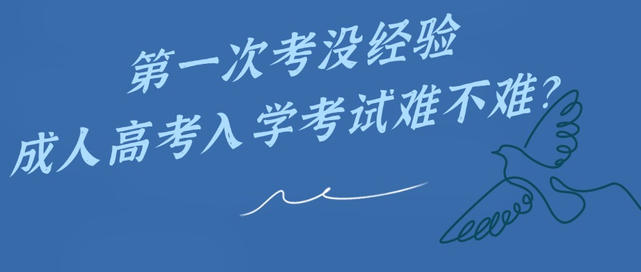 第一次考没经验，成人高考入学考试难不难？