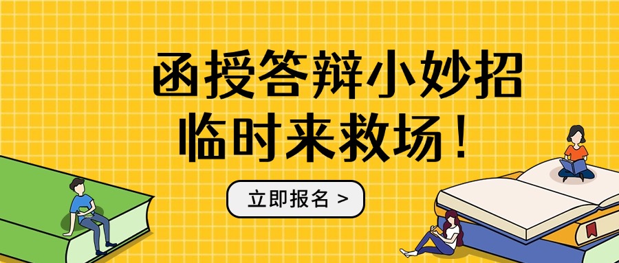 函授答辩小妙招，临时来救场！