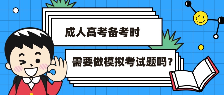 云南|成人高考备考时需要做模拟考试题吗？