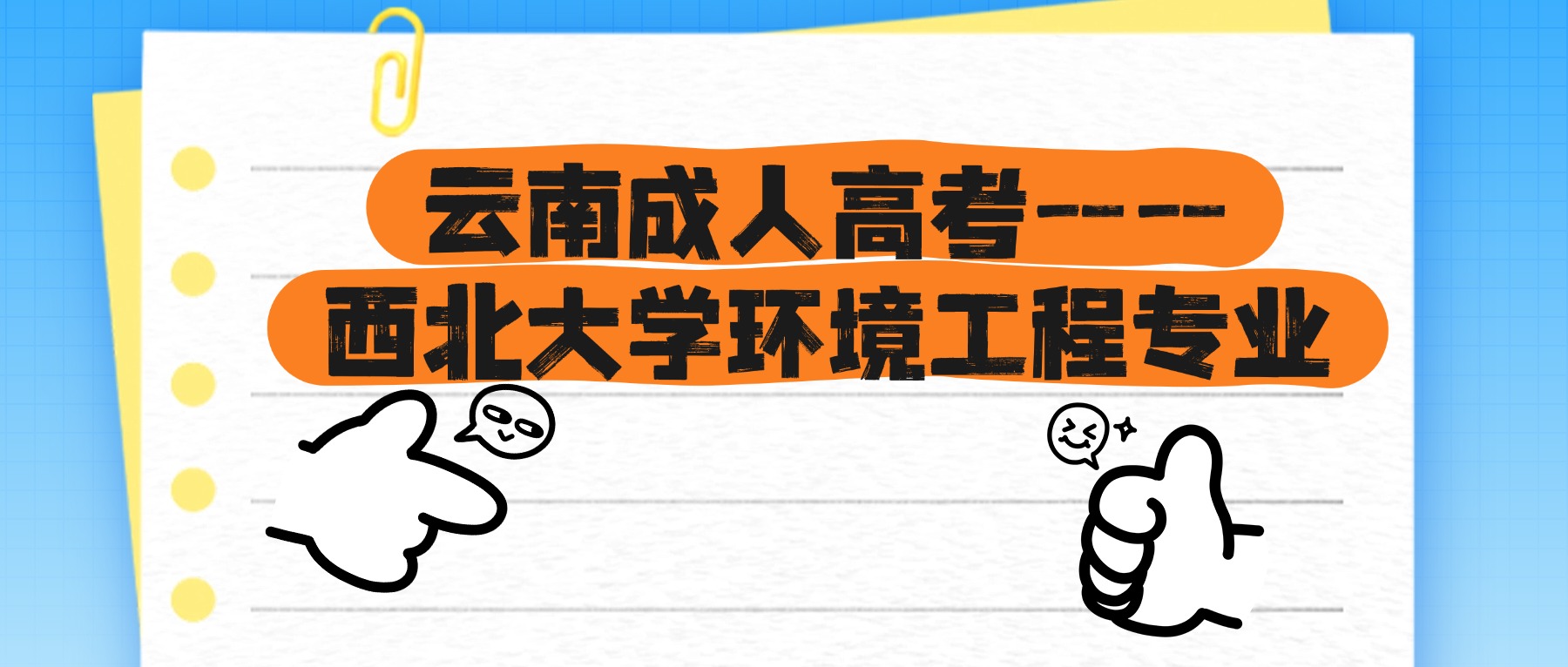 云南成人高考——西北大学环境工程专业