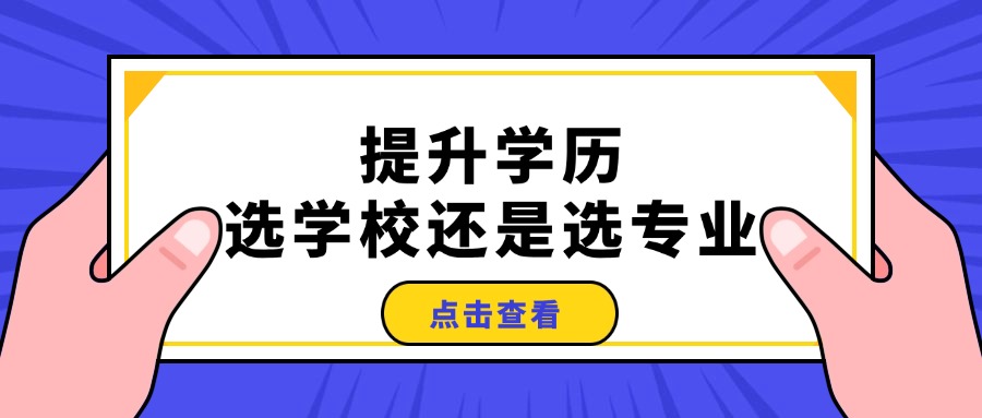 提升学历，选学校还是选专业