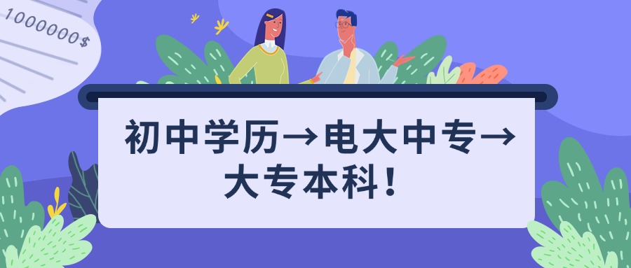 云南成人高考:初中学历→电大中专→大专本科！