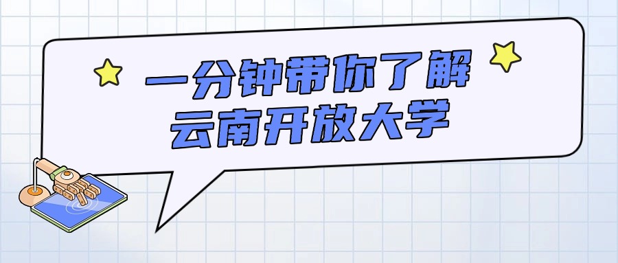 一分钟带你了解云南开放大学