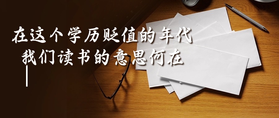 在这个学历贬值的年代，我们读书的意思何在