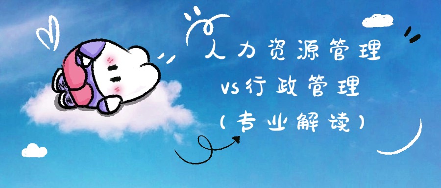 学历提升：人力资源管理vs行政管理（专业解读）