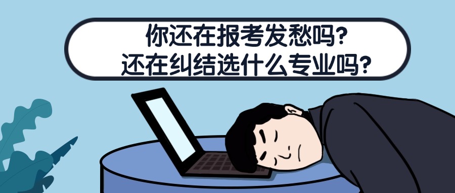 云南成人高考：你还在报考发愁吗？还在纠结选什么专业吗？