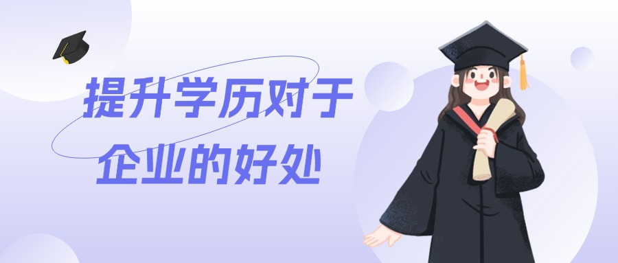 云南|提升学历对于企业的好处