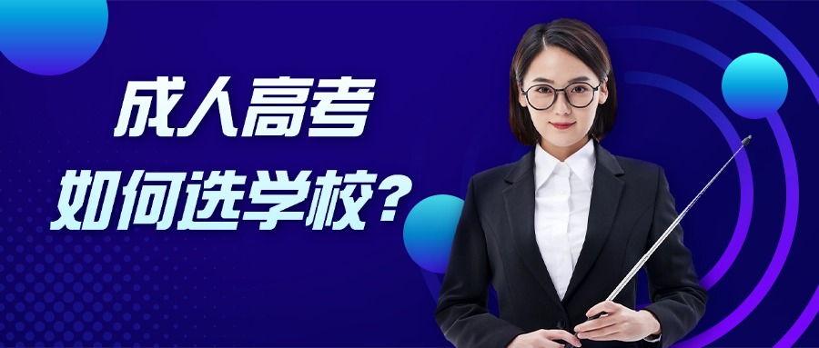 云南|成人高考如何选学校？