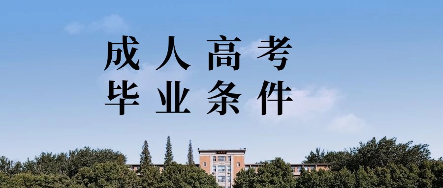 成人高考毕业条件（云南学历提升）