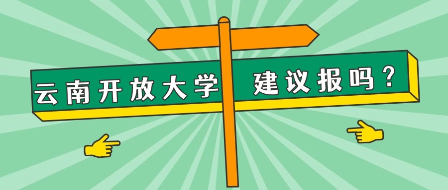 云南开放大学建议报吗？