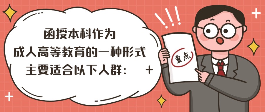函授本科作为成人高等教育的一种形式，主要适合以下人群：