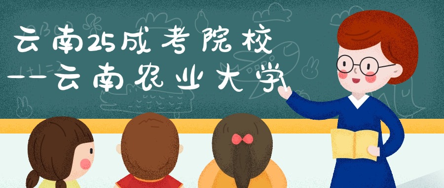 云南25成考院校—云南农业大学