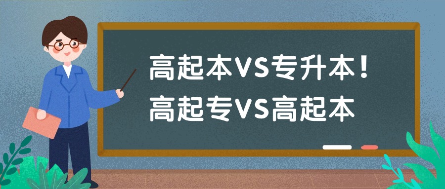 高起本VS专升本❗高起专VS高起本