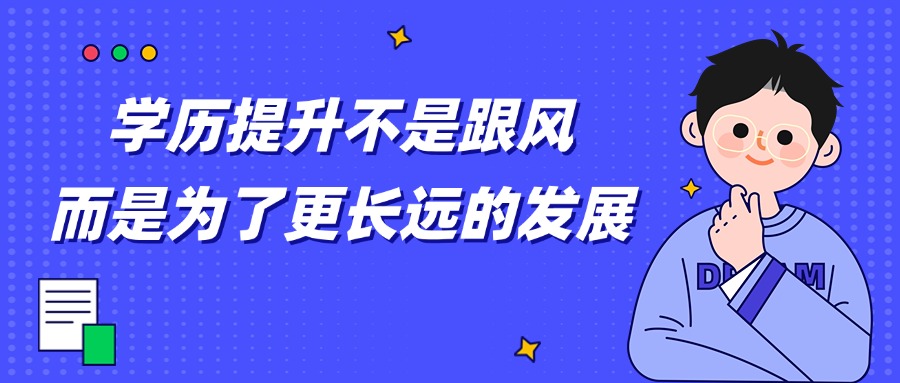 学历提升不是跟风，而是为了更长远的发展
