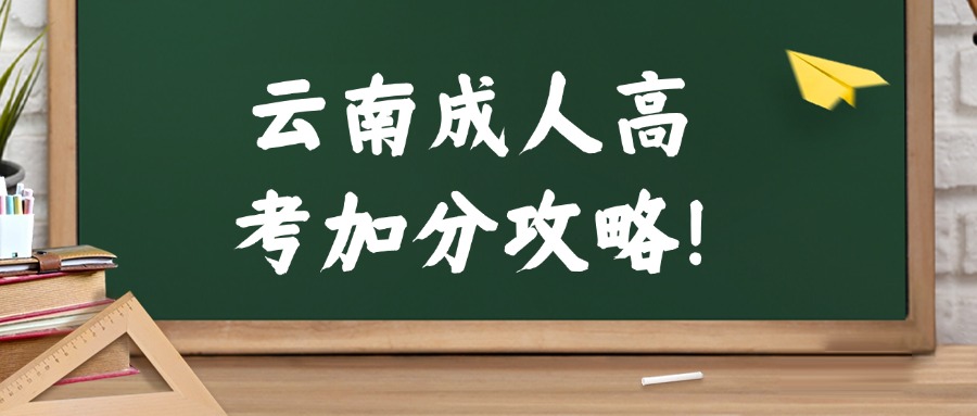 云南成人高考加分攻略！