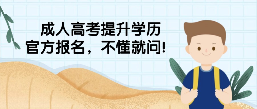 云南成人高考提升学历，官方报名，不懂就问！