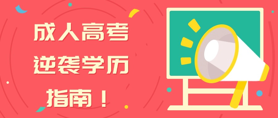 云南成人高考逆袭学历指南！