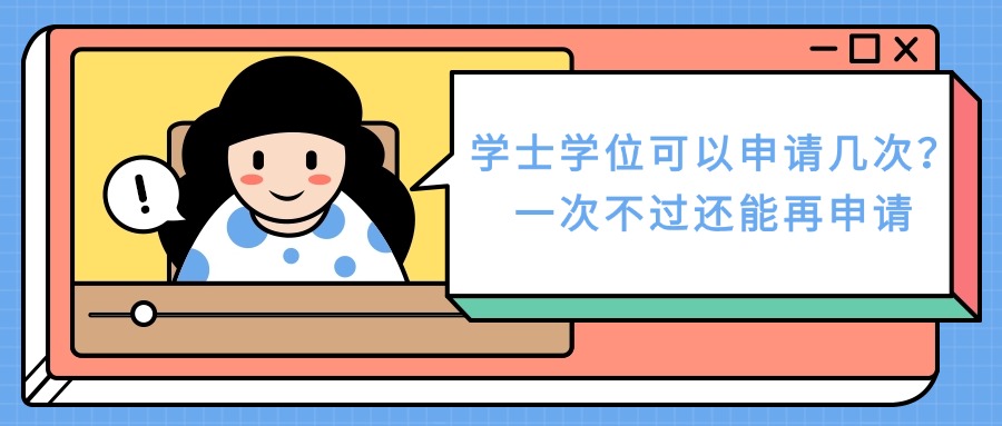 云南成人高考-学士学位可以申请几次？一次不过还能再申请？
