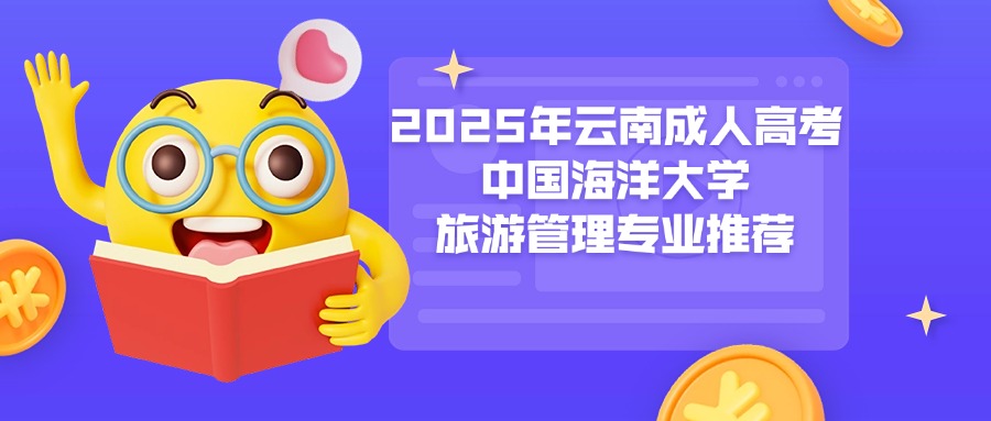 2025年云南成人高考中国海洋大学旅游管理专业推荐