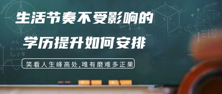 生活节奏不受影响的学历提升如何安排
