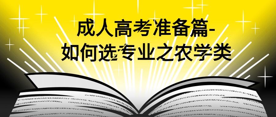 云南成人高考准备篇-如何选专业之农学类