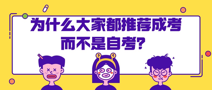 为什么大家都推荐成人高考而不是自考？