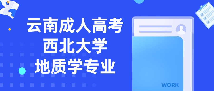 云南成人高考西北大学地质学专业