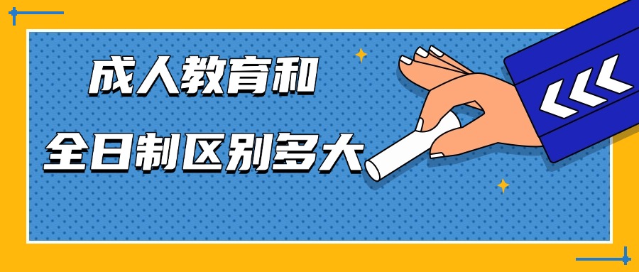 学历提升成人教育和全日制区别多大
