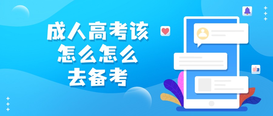 成人高考该怎么去备考|云南