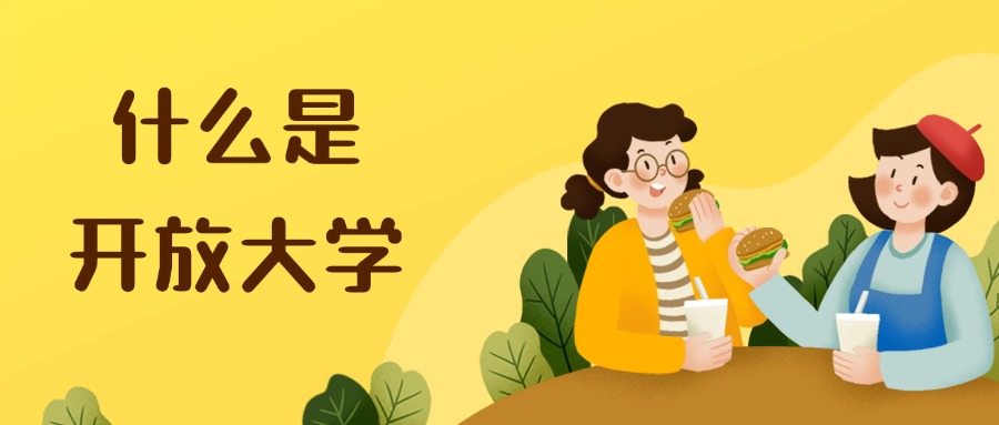 云南学历提升—什么是开放大学