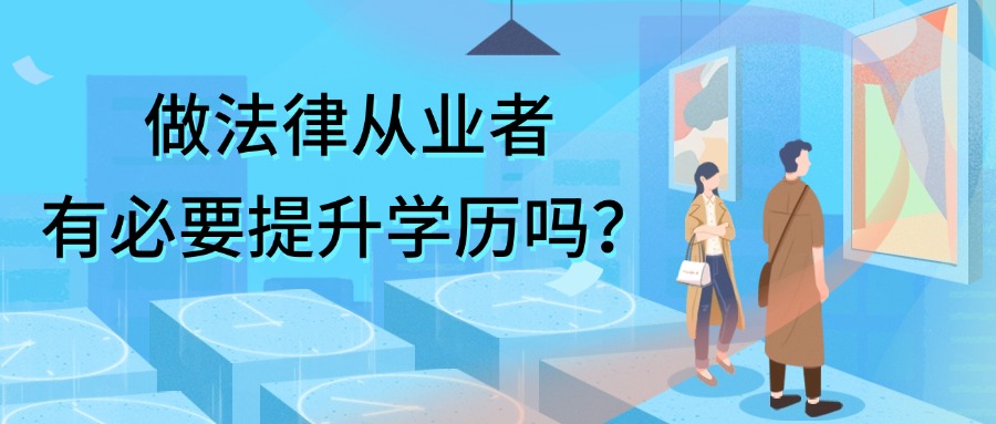 云南成人高考：做法律从业者有必要提升学历吗？