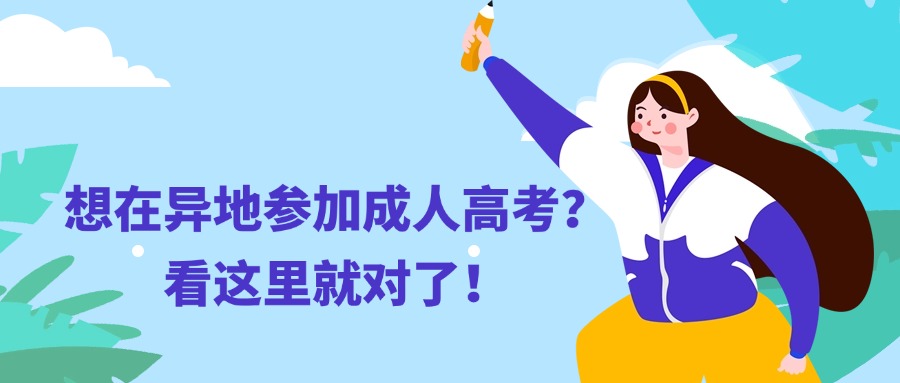 想在异地参加云南成人高考？看这里就对了！